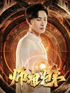 10146-师祖归来(77集) 最新 图1张