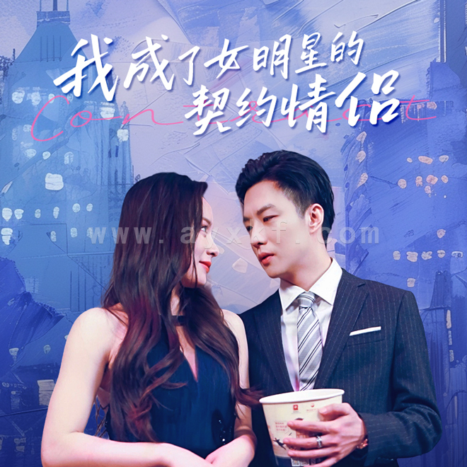 10128-我成了女明星的契约情侣(86集)王羽菲 内容图1 一个实时收录全网最齐全的短视频短剧网剧小剧场的网站! 10128-我成了女明星的契约情侣(86集)王羽菲 最新 图1张