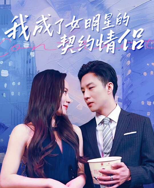 10128-我成了女明星的契约情侣(86集)王羽菲