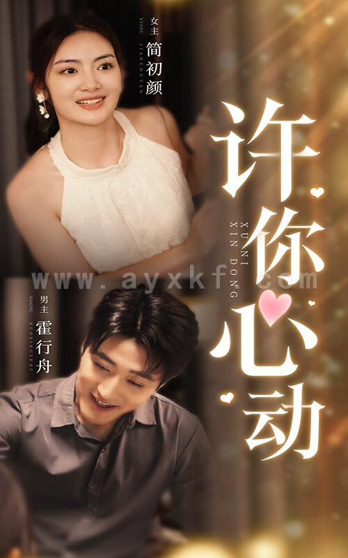 9835-许你心动(30集) 内容图1 一个实时收录全网最齐全的短视频短剧网剧小剧场的网站! 9835-许你心动(30集) 最新 图1张