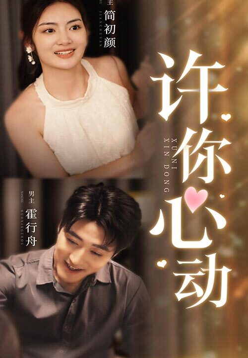 9835-许你心动(30集)