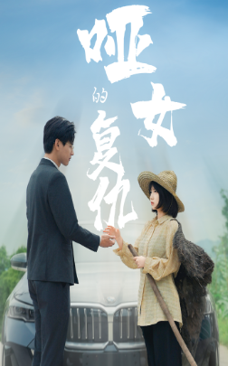 9683-哑女的复仇(28集)