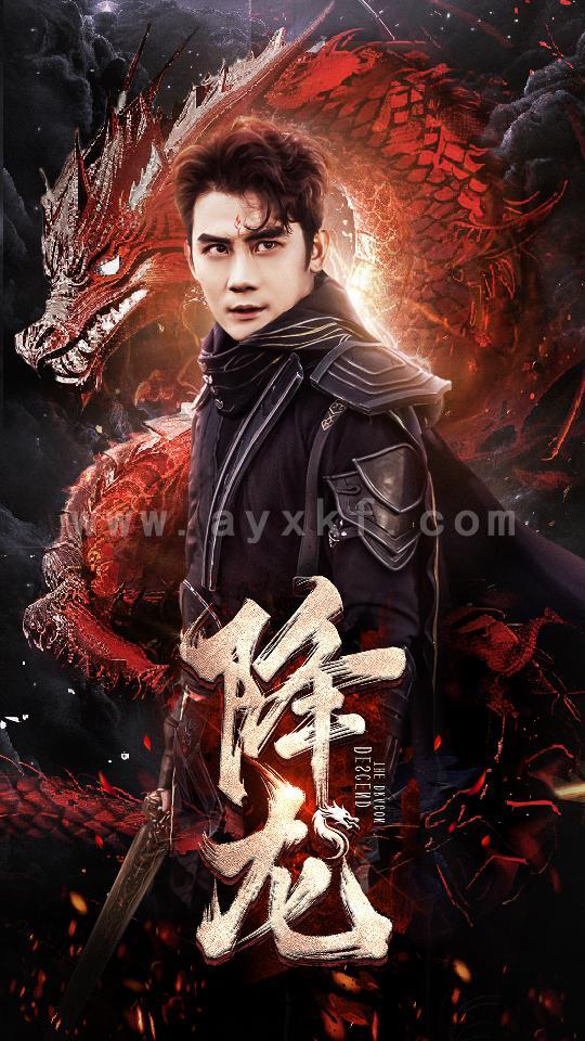 9606-降龙&龙临(76集) 最新 图1张