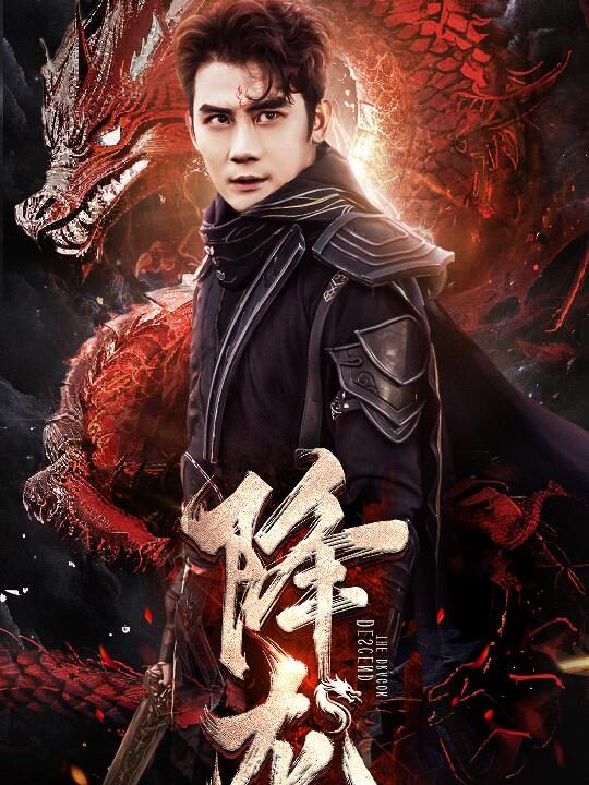 9606-降龙&龙临(76集)