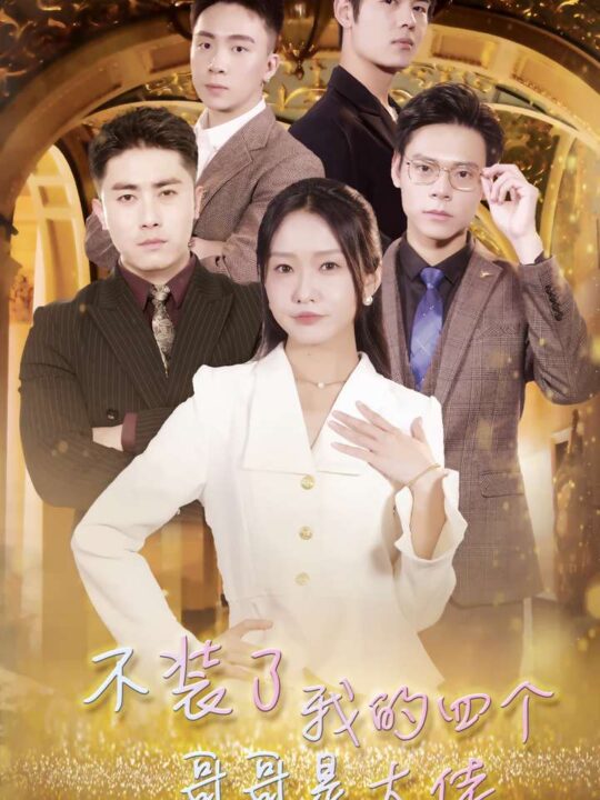 9942-不装了我的四个哥哥是大佬(80集)