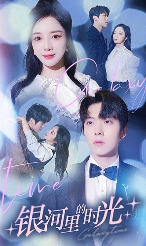9836-银河里的时光(64集)田熙雯