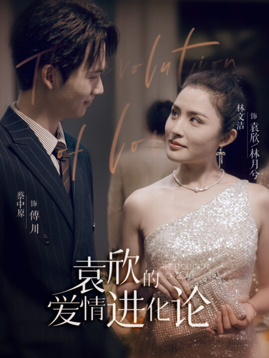 10046-袁欣的爱情进化论(80集)