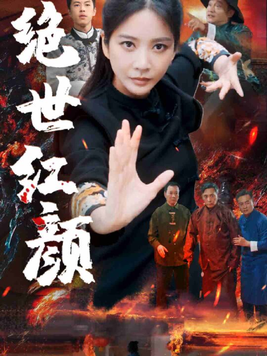 9765-绝世红颜(50集)王小橙