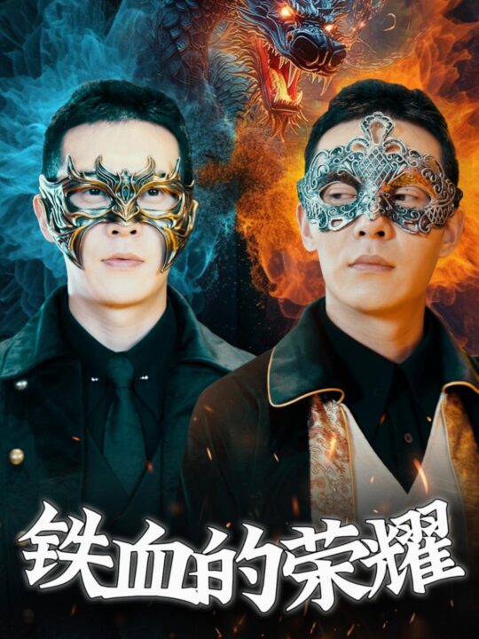 9439-铁血的荣耀(89集)