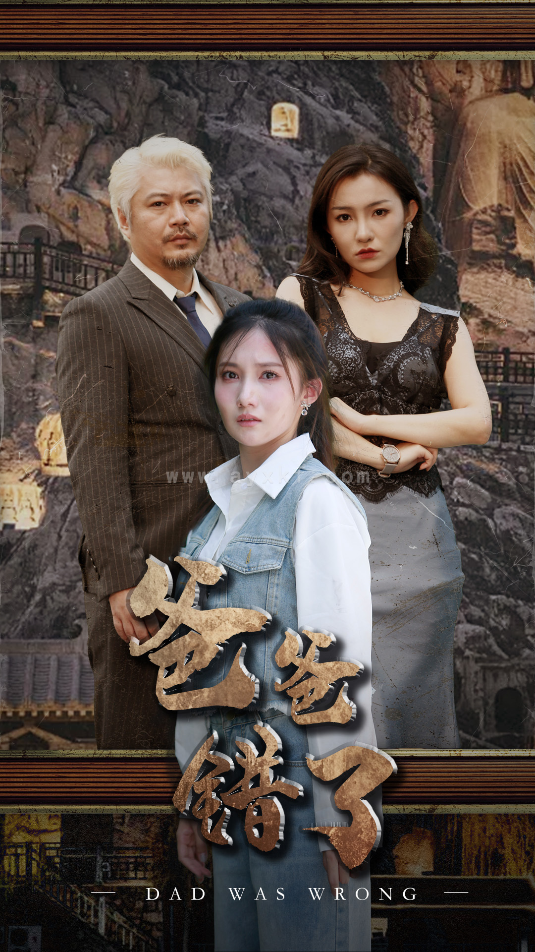 10048-爸爸错了(29集)刘美伦 最新 图1张