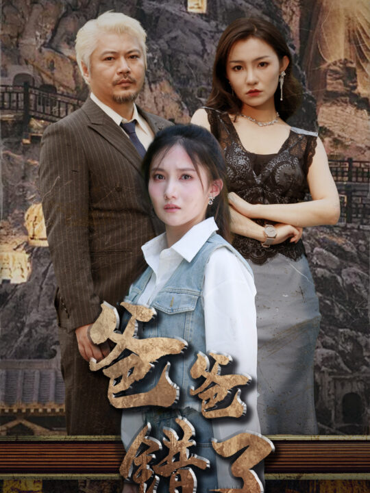 10048-爸爸错了(29集)刘美伦