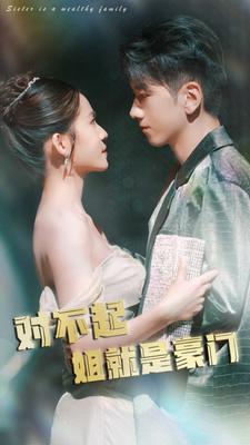 10020-对不起姐就是豪门(80集)