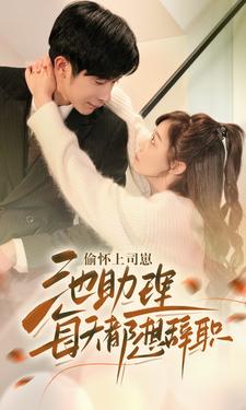 9834-偷怀上司崽池助理每天都想辞职(74集) 内容图1 一个实时收录全网最齐全的短视频短剧网剧小剧场的网站! 9834-偷怀上司崽池助理每天都想辞职(74集) 最新 图1张