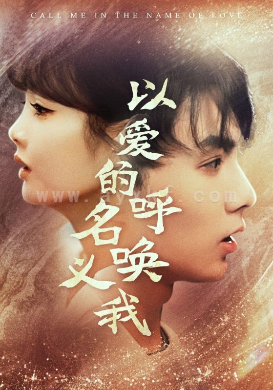 10211-以爱的名义呼唤我(65集)赵美旋 内容图1 一个实时收录全网最齐全的短视频短剧网剧小剧场的网站! 10211-以爱的名义呼唤我(65集)赵美旋 最新 图1张