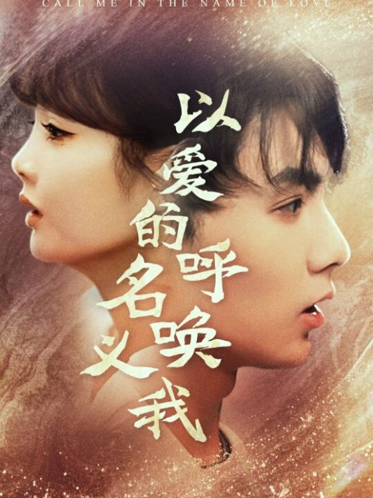 10211-以爱的名义呼唤我(65集)赵美旋