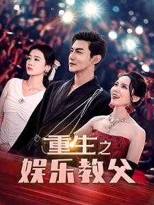 9666-重生之娱乐教父(81集)王青青&魏琳儒 内容图1 一个实时收录全网最齐全的短视频短剧网剧小剧场的网站! 9666-重生之娱乐教父(81集)王青青&魏琳儒 最新 图1张