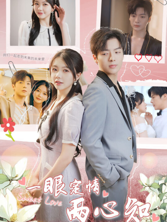 9673-一眼定情两心知(79集)林籽蓉