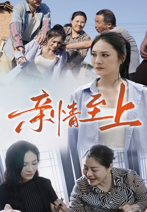 9895-亲情至上(30集)高笑笑