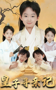 10349-皇子寻亲记&开局被拐走-皇后竟是我亲娘&陛下-皇后又带崽搬敌人宝库去了(66集)