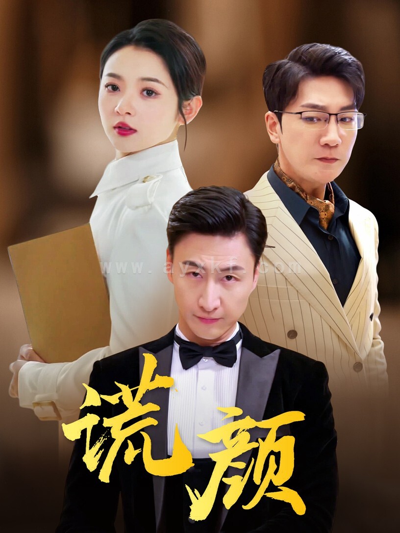 9498-谎颜(72集)觅七 最新 图1张