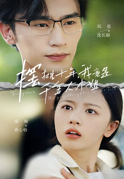 10423-摆摊十年-我竟是千金大小姐(60集)