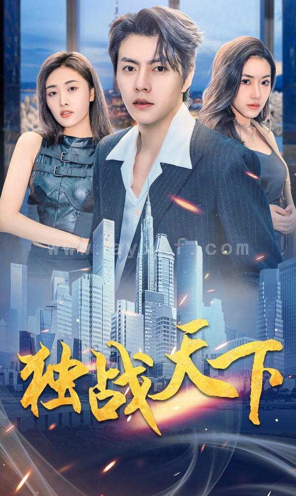 10236-独战天下(73集)辛润茜 内容图1 一个实时收录全网最齐全的短视频短剧网剧小剧场的网站! 10236-独战天下(73集)辛润茜 最新 图1张