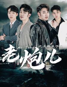 9694-老炮儿之上阵父子兵(77集)