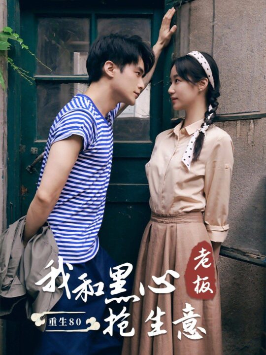 10390-重生80我和黑心老板抢生意(79集)王小亿