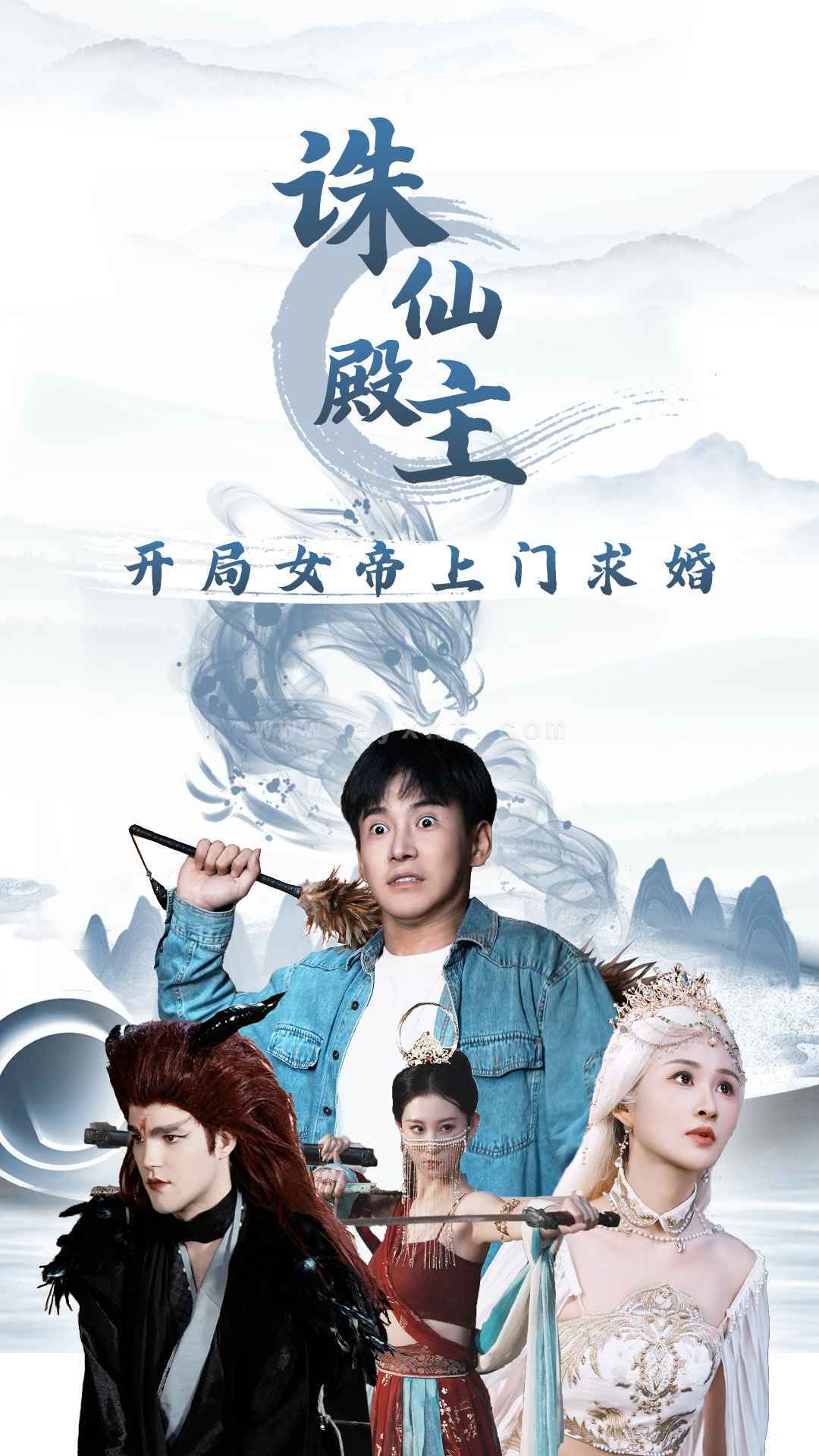 9495-诛仙殿主开局女帝上门求婚(79集)李子峰 远霞 内容图1 一个实时收录全网最齐全的短视频短剧网剧小剧场的网站! 9495-诛仙殿主开局女帝上门求婚(79集)李子峰 远霞 最新 图1张