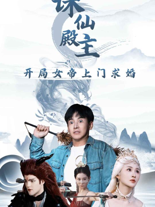 9495-诛仙殿主开局女帝上门求婚(79集)李子峰 远霞