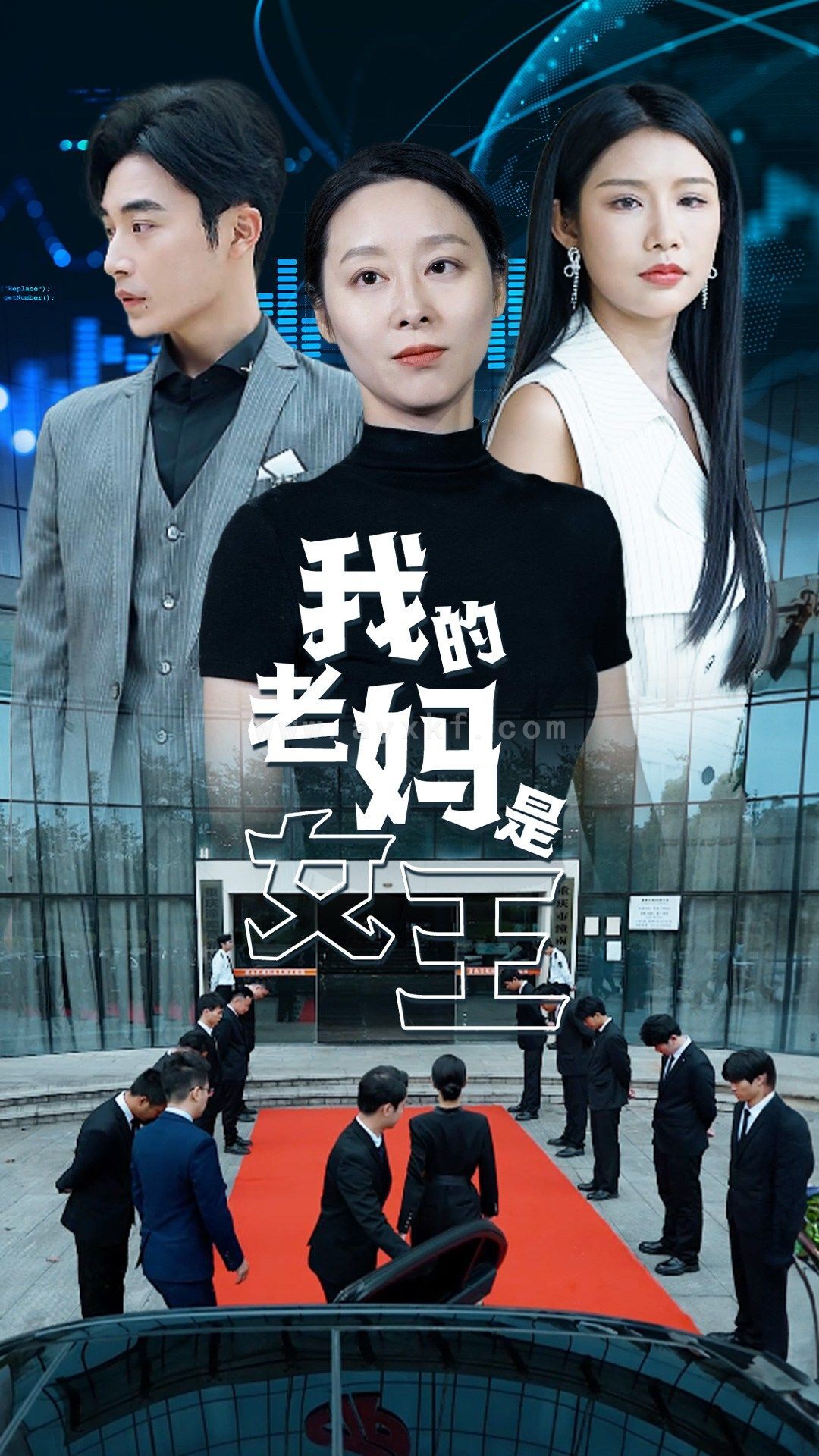 10242-我的老妈是女王(78集) 内容图1 一个实时收录全网最齐全的短视频短剧网剧小剧场的网站! 10242-我的老妈是女王(78集) 最新 图1张