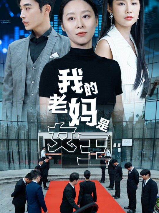 10242-我的老妈是女王(78集)