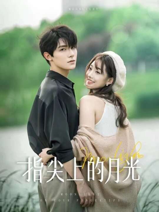 9954-指尖上的月光(30集)白昕怡&朱一未