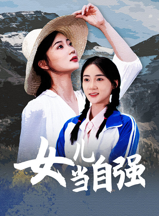 9946-女儿当自强(60集)