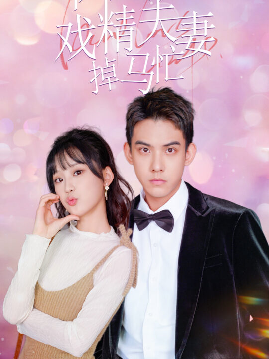 10024-闪婚后戏精夫妻掉马忙(73集)王燕飞