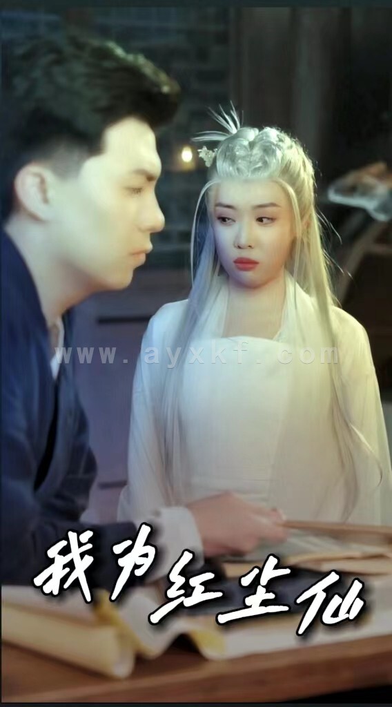 9527-我为红尘仙(80集)路文卓 内容图1 一个实时收录全网最齐全的短视频短剧网剧小剧场的网站! 9527-我为红尘仙(80集)路文卓 最新 图1张