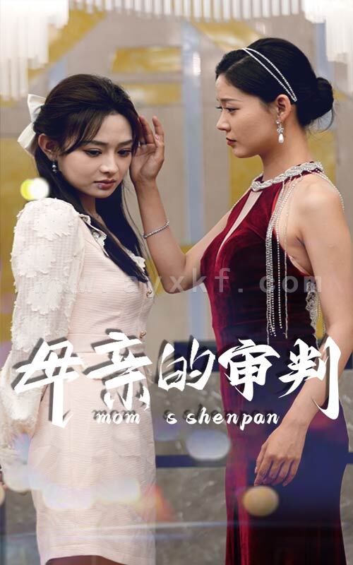 10363-母亲的审判(60集) 内容图1 一个实时收录全网最齐全的短视频短剧网剧小剧场的网站! 10363-母亲的审判(60集) 最新 图1张