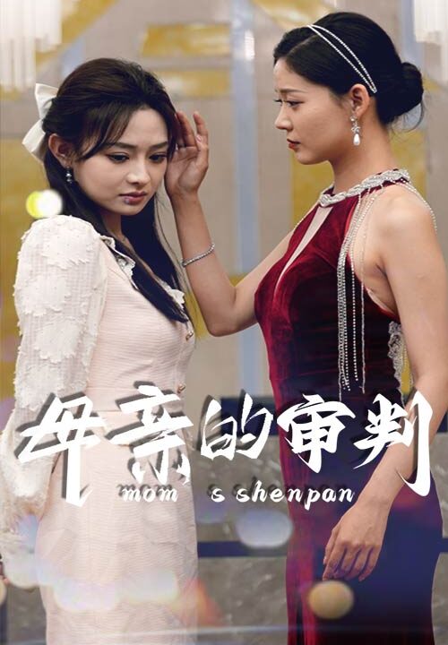 10363-母亲的审判(60集)