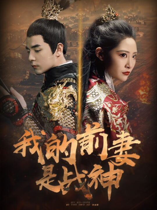 9296-我的前妻是战神(85集)张震