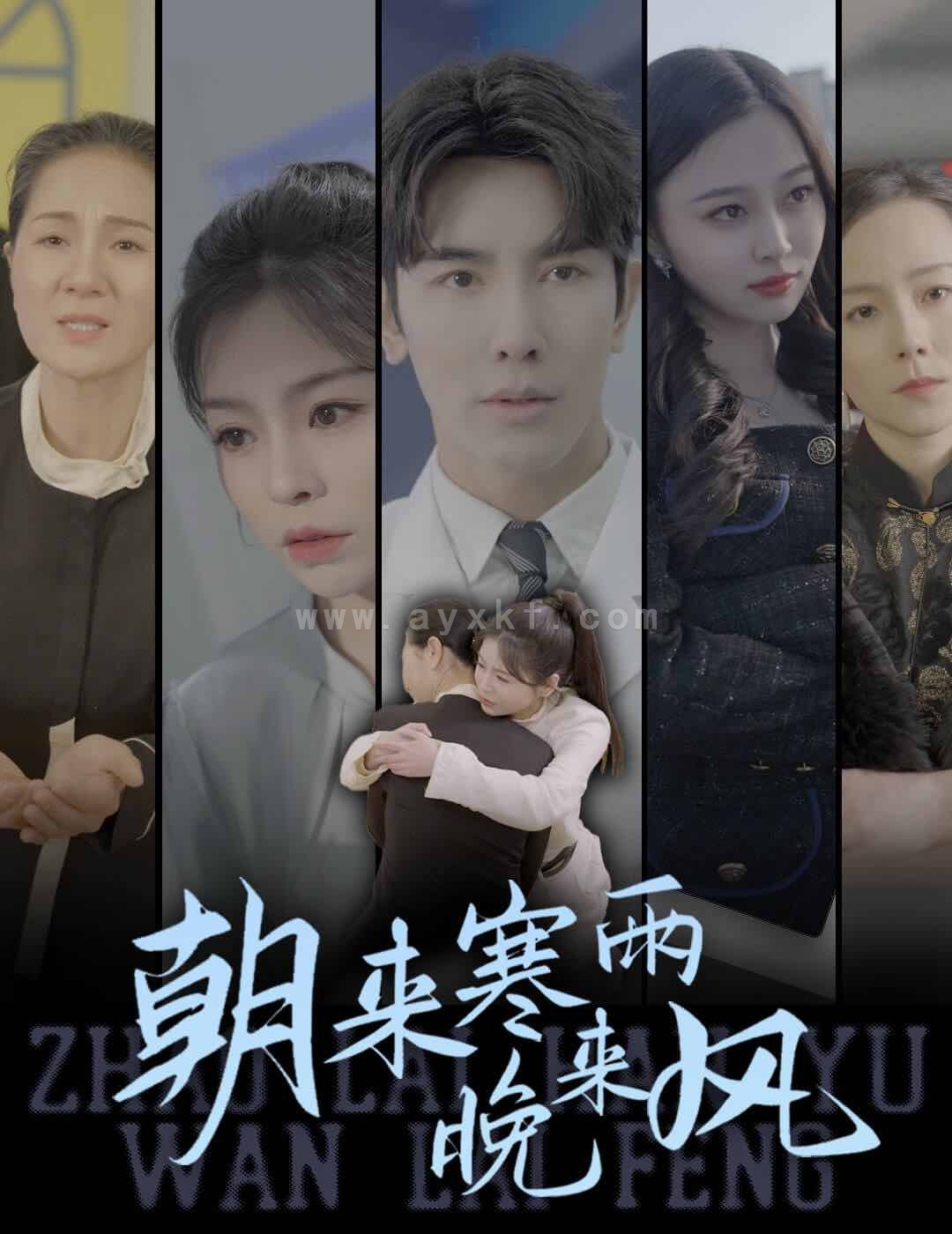 8610-朝来寒雨晚来风(87集) 内容图1 一个实时收录全网最齐全的短视频短剧网剧小剧场的网站! 8610-朝来寒雨晚来风(87集) 最新 图1张