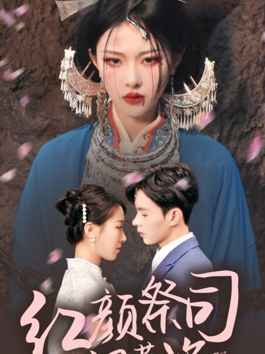 8617-红颜祭司飒英姿(79集)