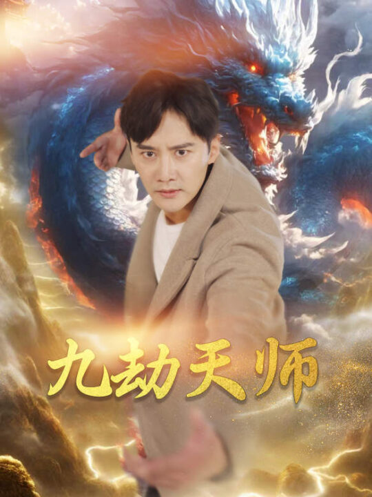 8613-九劫天师(76集)欧娜