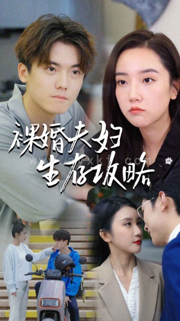 8525-裸婚夫妇生存攻略(86集) 最新 图1张