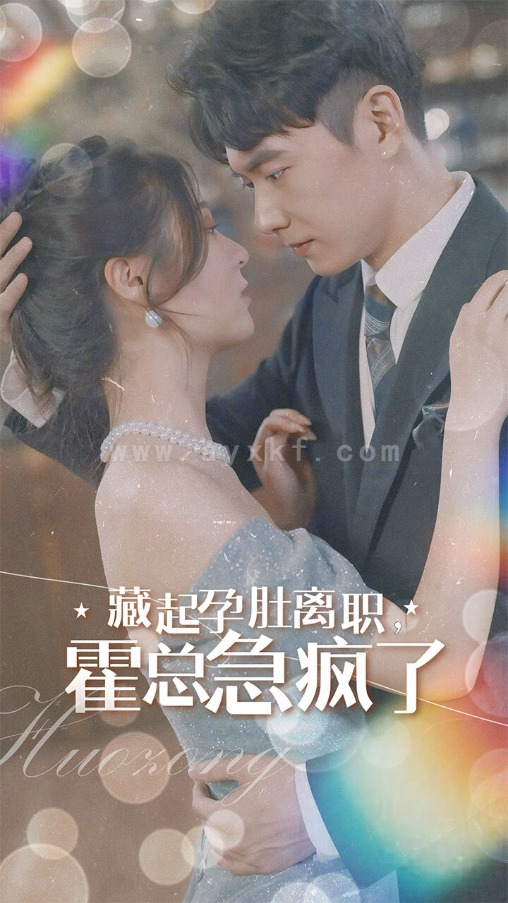 8832-藏起孕肚离职-霍总急疯了(93集)郑晨雨 内容图1 一个实时收录全网最齐全的短视频短剧网剧小剧场的网站! 8832-藏起孕肚离职-霍总急疯了(93集)郑晨雨 最新 图1张