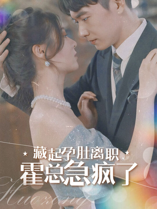 8832-藏起孕肚离职-霍总急疯了(93集)郑晨雨