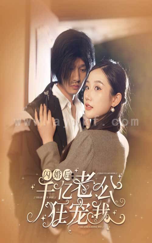 9143-闪婚后-千亿老公狂宠我(78集) 最新 图1张