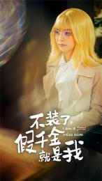 8579-不装了-假千金就是我(95集) 内容图1 一个实时收录全网最齐全的短视频短剧网剧小剧场的网站! 8579-不装了-假千金就是我(95集) 最新 图1张