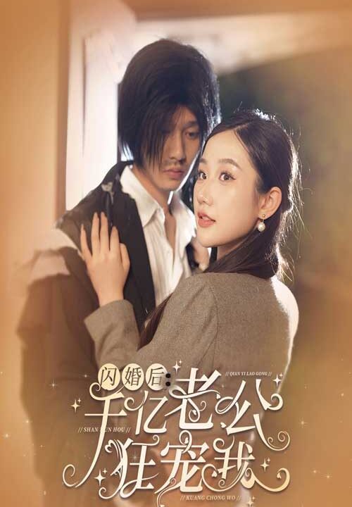 9143-闪婚后-千亿老公狂宠我(78集)