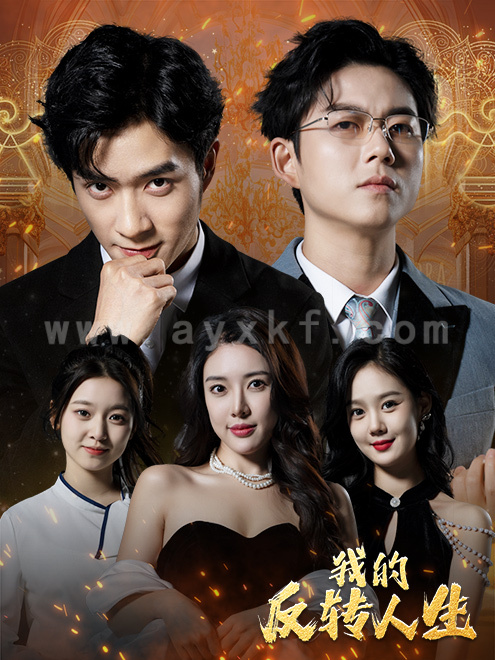 8397-我的反转人生(96集)路文卓 最新 图1张