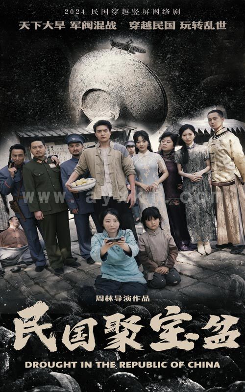 8379-民国聚宝盆(84集) 内容图1 一个实时收录全网最齐全的短视频短剧网剧小剧场的网站! 8379-民国聚宝盆(84集) 最新 图1张